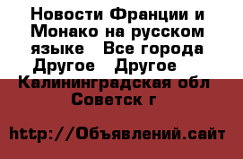 Новости Франции и Монако на русском языке - Все города Другое » Другое   . Калининградская обл.,Советск г.